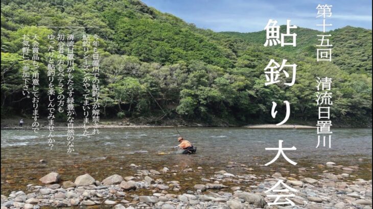 【鮎釣り大会】南紀白浜タウンガイド 令和 ５年 7月 20日　生放送
