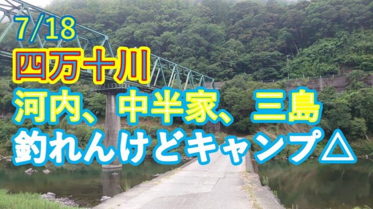 7/18四万十川釣れんから引き倒した鮎でキャンプ飯。普通に旨い！