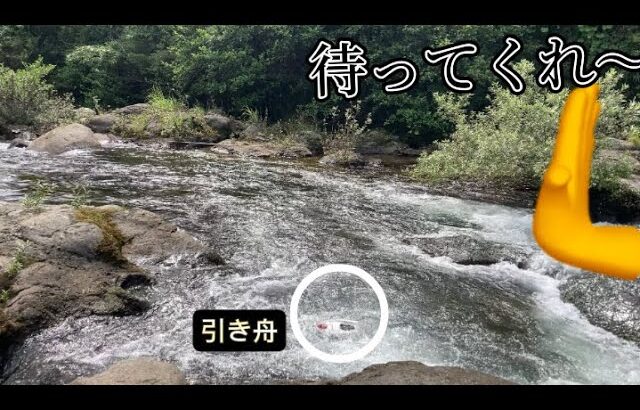 【鮎釣り】7/20 掛けた瞬間に引き舟が流されて行きました