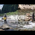 【鮎釣り】7/23 4年ぶりの岐阜県板取川へ　2夜連続(前編)