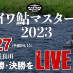 【8/27】ダイワ鮎マスターズ2023　決勝/準決勝を生配信！＠長良川