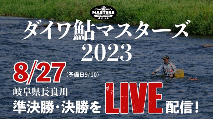 【8/27】ダイワ鮎マスターズ2023　決勝/準決勝を生配信！＠長良川