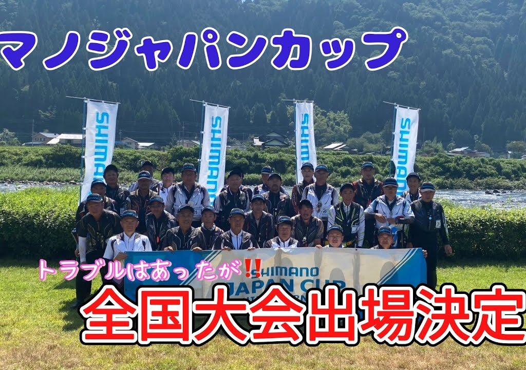 シマノジャパンカップ鮎釣り選手権　中日本セミファイナル   HD 1080p