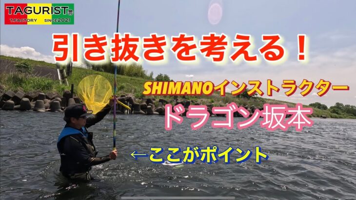 引き抜きを考える！【ドラゴン坂本】HOWTO鮎釣り