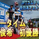 【JFTコムテックカップ全日本アユトーナメント　後半戦】決勝後半は圧巻のショータイム　西部俊希　初出場で初優勝　鮎釣り