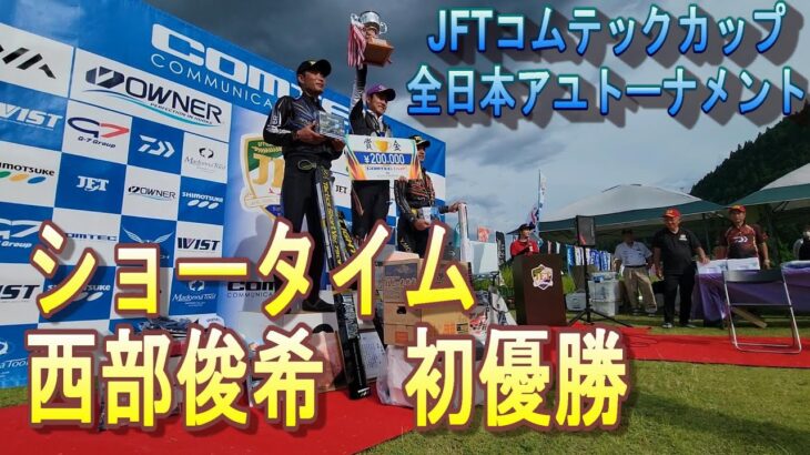 【JFTコムテックカップ全日本アユトーナメント　後半戦】決勝後半は圧巻のショータイム　西部俊希　初出場で初優勝　鮎釣り