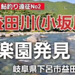益田川(小坂川)　楽園発見❗鮎釣り遠征No.2　２０２３ 7/7　午前の部