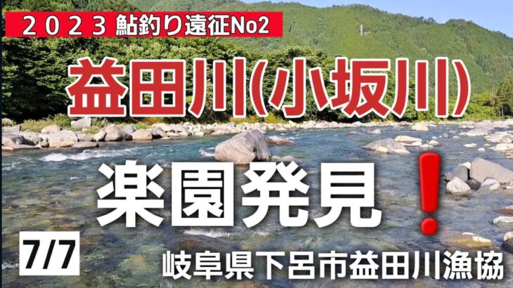 益田川(小坂川)　楽園発見❗鮎釣り遠征No.2　２０２３ 7/7　午前の部