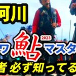 【鮎釣り 那珂川】ダイワ鮎マスターズ予選他 上位入賞者は必ず知ってる〇〇 大会結果、競技の模様 River Healing Channel （リバヒ）