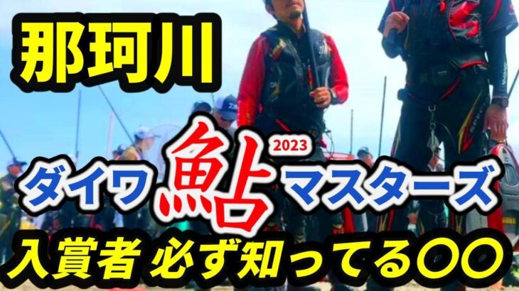 【鮎釣り 那珂川】ダイワ鮎マスターズ予選他 上位入賞者は必ず知ってる〇〇 大会結果、競技の模様 River Healing Channel （リバヒ）