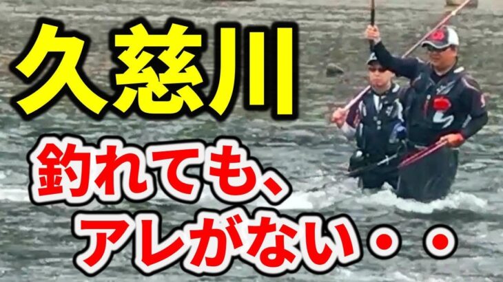 【鮎釣り 久慈川】大会の強者ばかりダイワの帽子あふれる、〇〇がなくガッカリの鮎釣り師たち River Healing Channel （リバヒ）