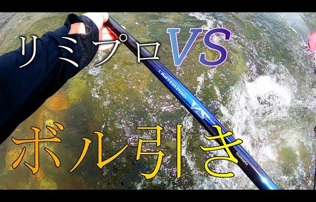 【鮎釣り】シマノリミテッドプロVS　H2.25でボル引き！