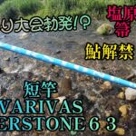 （鮎釣り）塩原箒川　鮎解禁！　数釣り大会勃発！短竿で勝負！