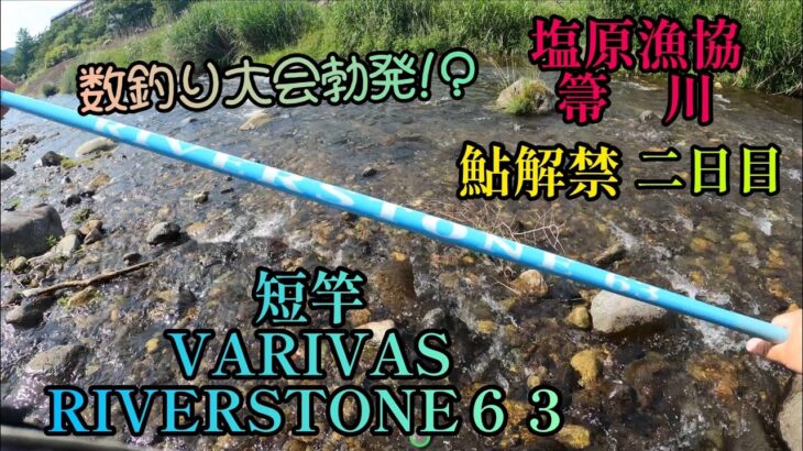 （鮎釣り）塩原箒川　鮎解禁！　数釣り大会勃発！短竿で勝負！