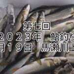 第七回　鮎釣り　２０２３年　６月１９日　馬瀬川上流