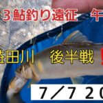 益田川(小坂川)　鮎釣り遠征２ 後半戦❗午後の部♪２０２３ ７／７