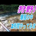 狩野川の下見　質問が来たので回答しながら　鰻も