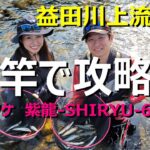 【爆風～橋の下～　短竿で攻略】益田川上流解禁　中スポ解禁取材＆実釣　鮎釣り