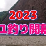 【鮎釣り】やっと開幕！古座川の鮎釣り！