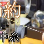 【鮎釣り仕掛け】短くなった金属糸もったいない！普段の釣りで活かす方法