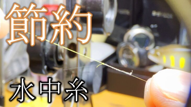 【鮎釣り仕掛け】短くなった金属糸もったいない！普段の釣りで活かす方法