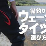 【鮎釣り】初心者必見！！鮎釣り用ウェーダー/タイツの選び方！！