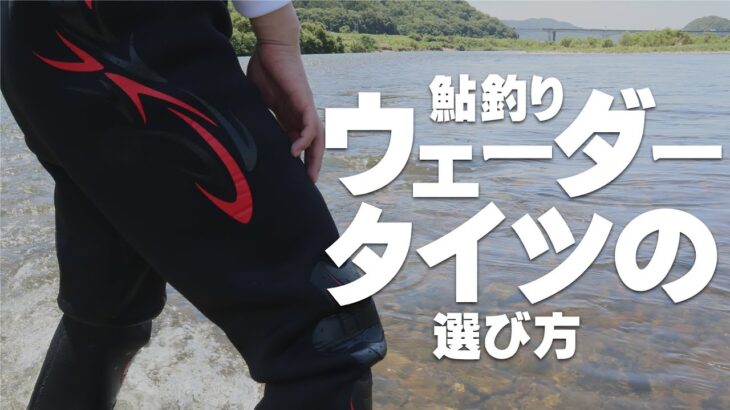 【鮎釣り】初心者必見！！鮎釣り用ウェーダー/タイツの選び方！！