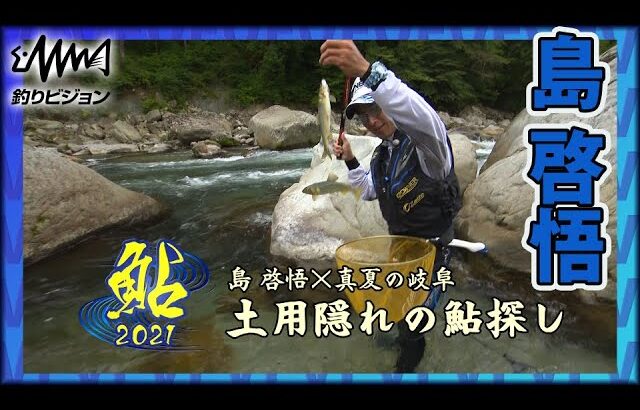 【島啓悟×岐阜:宮川】真夏の岐阜で狙う、土用隠れの「あばれ鮎」　釣りビジョン：鮎