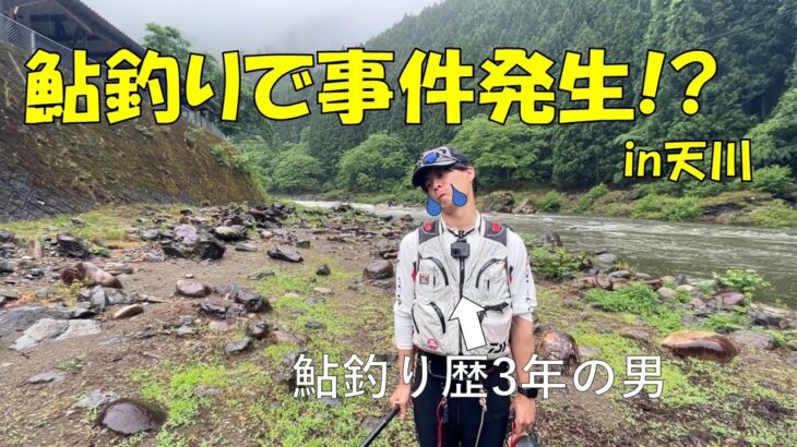 奈良県の天川で鮎釣りをする予定でした。