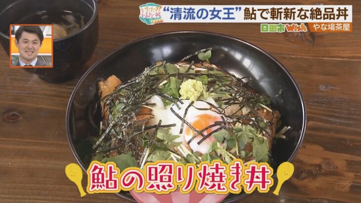 【ふるさと丼】日田市の鮎で斬新丼【シリタカ！】