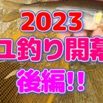 【鮎釣り】後半で挽回！古座川の鮎釣り後編