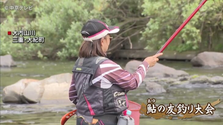 三連休初日　鮎の友釣り大会 　三重・大紀町
