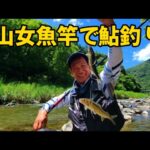 山女魚竿で鮎釣りできるのか　群馬県上野村は淡水魚の宝庫でした