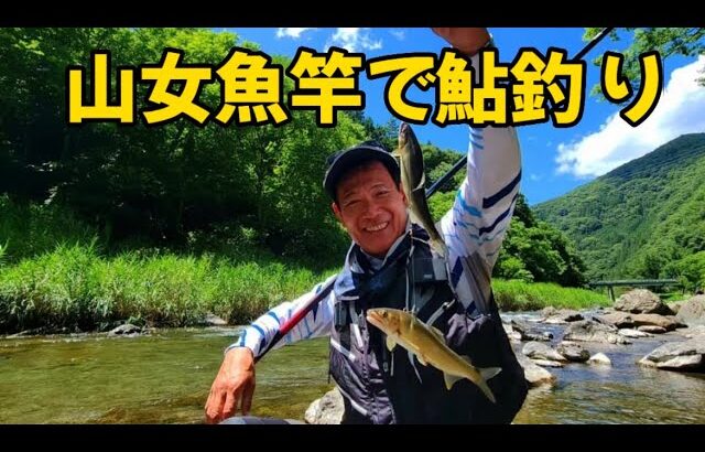 山女魚竿で鮎釣りできるのか　群馬県上野村は淡水魚の宝庫でした