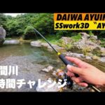 【入間川アユイング】鮎釣り１時間チャレンジ‼️