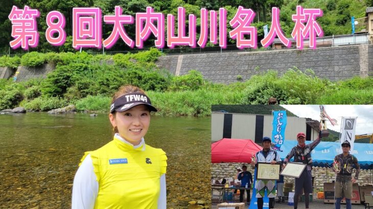 女子プロゴルファーも参戦！【第８回大内山川名人杯】優勝はあり得ない数字に愕然　鮎釣り