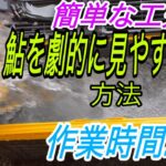 囮缶に入った鮎を劇的に見やすくする方法