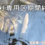 友釣り専用区期間終わる！/ 田舎暮一記の釣り日記