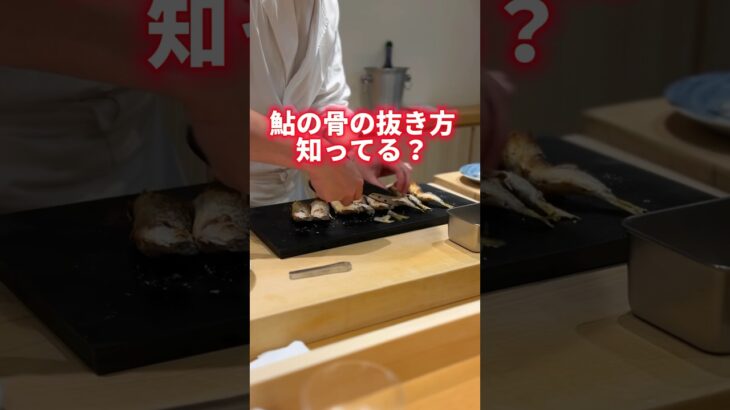 鮎の骨の抜き方知ってる？