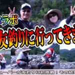 【初コラボ】ちぬ子さんが遊チャンネルに登場！鮎の友釣りに初挑戦！