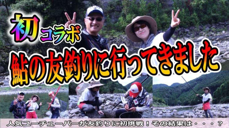【初コラボ】ちぬ子さんが遊チャンネルに登場！鮎の友釣りに初挑戦！