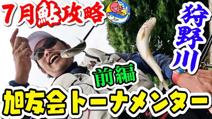 狩野川鮎釣り【オモリと会話】旭友会トーナメンター７月攻略【旭水園】