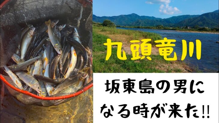 九頭竜川‼️坂東島の男になる時が来た‼️