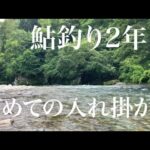 鮎釣り２年目、初めての入れ掛かり