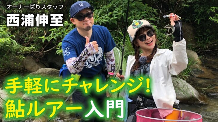 手軽にチャレンジ！鮎ルアー入門