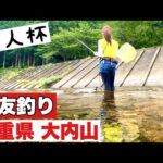 【鮎友釣り】三重県 大内山 名人杯