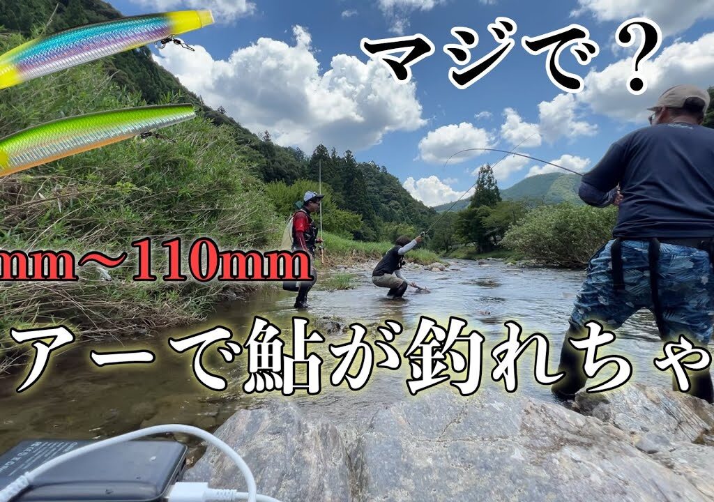 【新時代】手軽にルアーで鮎が釣れるだと？！話題の釣りアユイングを検証
