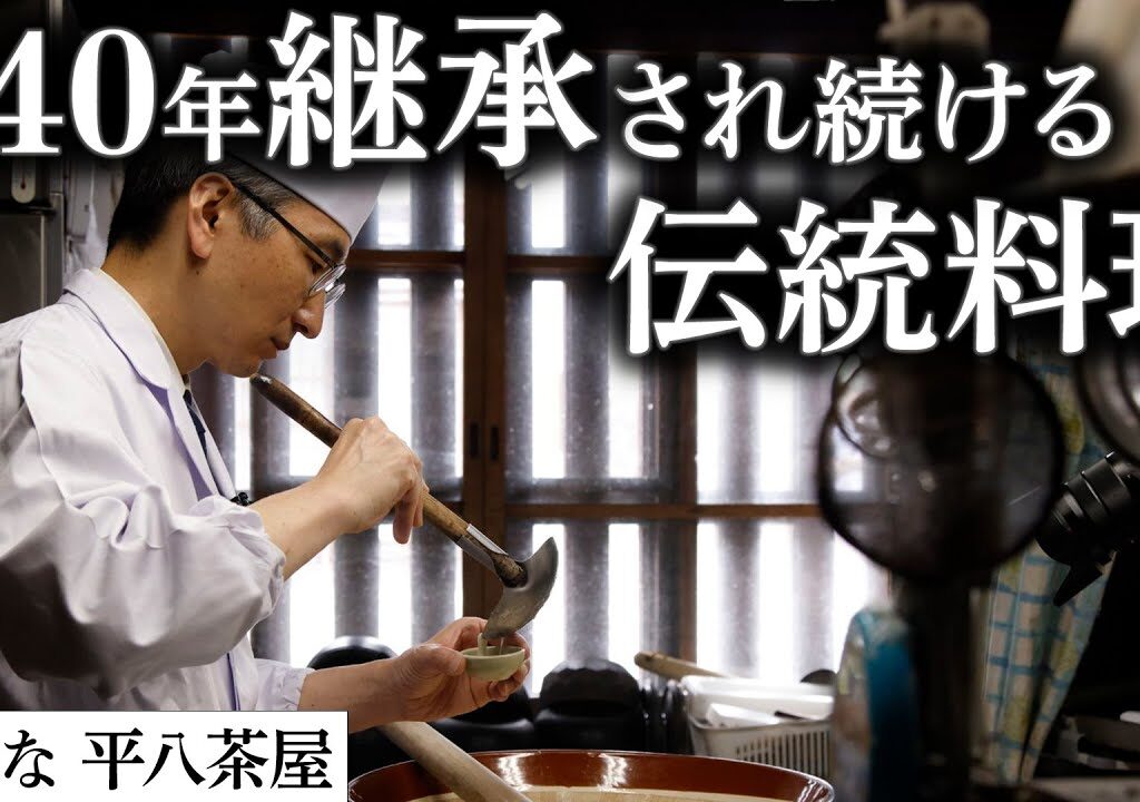 伝統のとろろ汁・鮎の背ごし｜平八茶屋｜【京料理】【日本料理アカデミー】【ズバリ、日本料理】