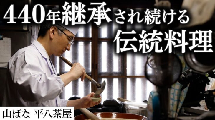 伝統のとろろ汁・鮎の背ごし｜平八茶屋｜【京料理】【日本料理アカデミー】【ズバリ、日本料理】