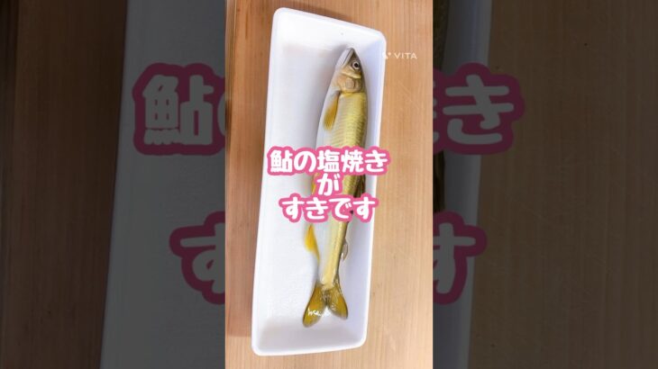 鮎の塩焼きが好きです